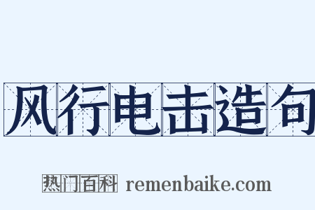 风行电击造句是什么意思的图片